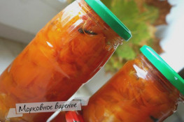 Самое необычное морковное варенье рецепт с фото